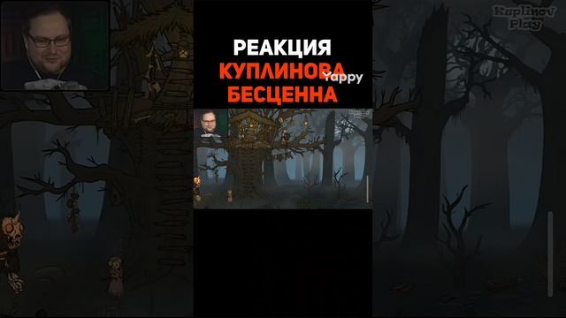 #Куплинов
#куплинов
