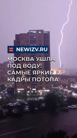 Москва ушла под воду: самые яркие кадры потопа