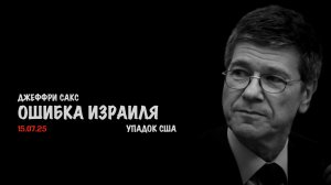 Ошибка Израиля. Упадок США | Джеффри Сакс | Jeffrey Sachs