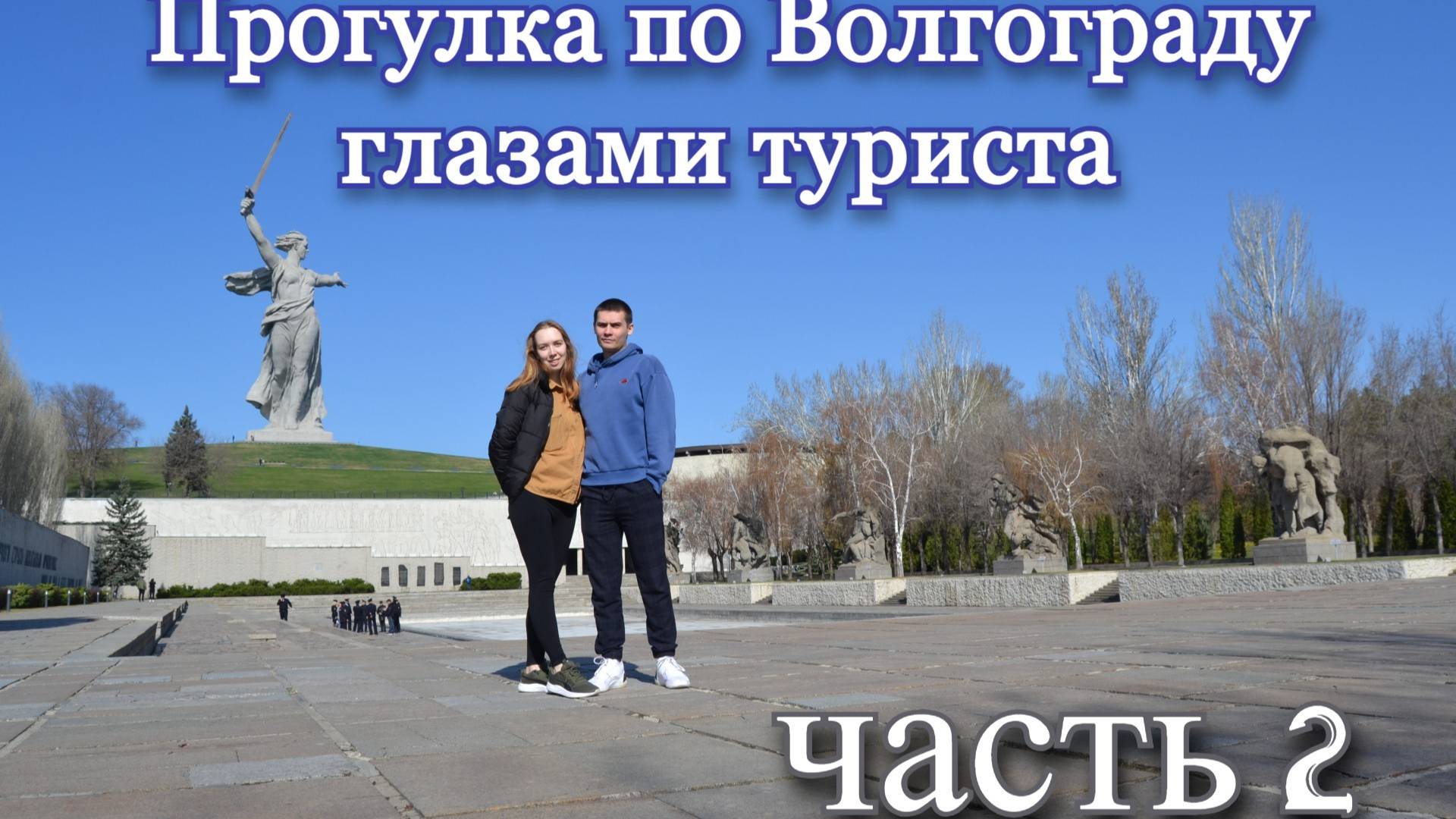 Прогулка по городу Волгоград. Часть 2 смотреть онлайн