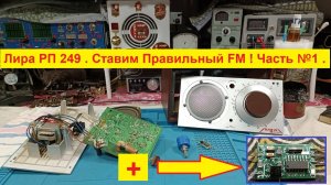 Лира РП-249 . Делаю ПРАВИЛЬНОЕ FM ! Сериал.  Часть №3 . Подготовка )