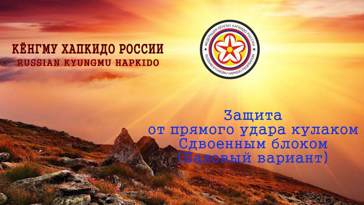 Защита от прямого удара кулаком. Сдвоенным блоком. (Базовый вариант)