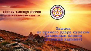 Защита от прямого удара кулаком. Сдвоенным блоком. (Базовый вариант)