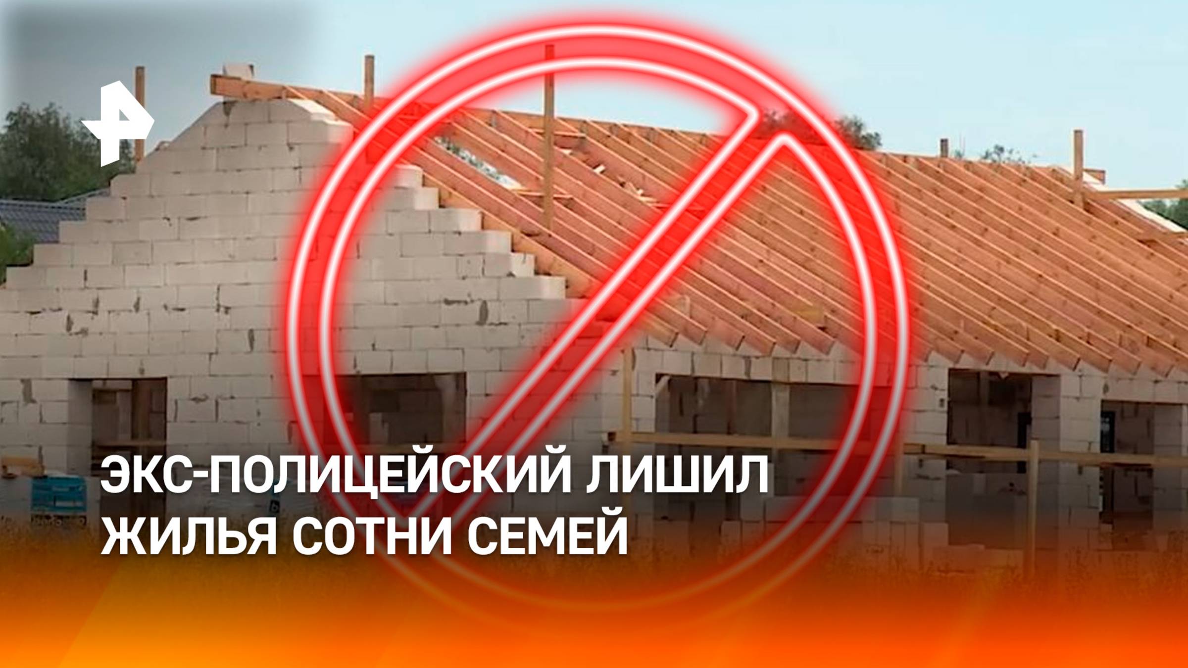 Связанная с экс-полицейским строительная фирма оставила без домов сотни семей