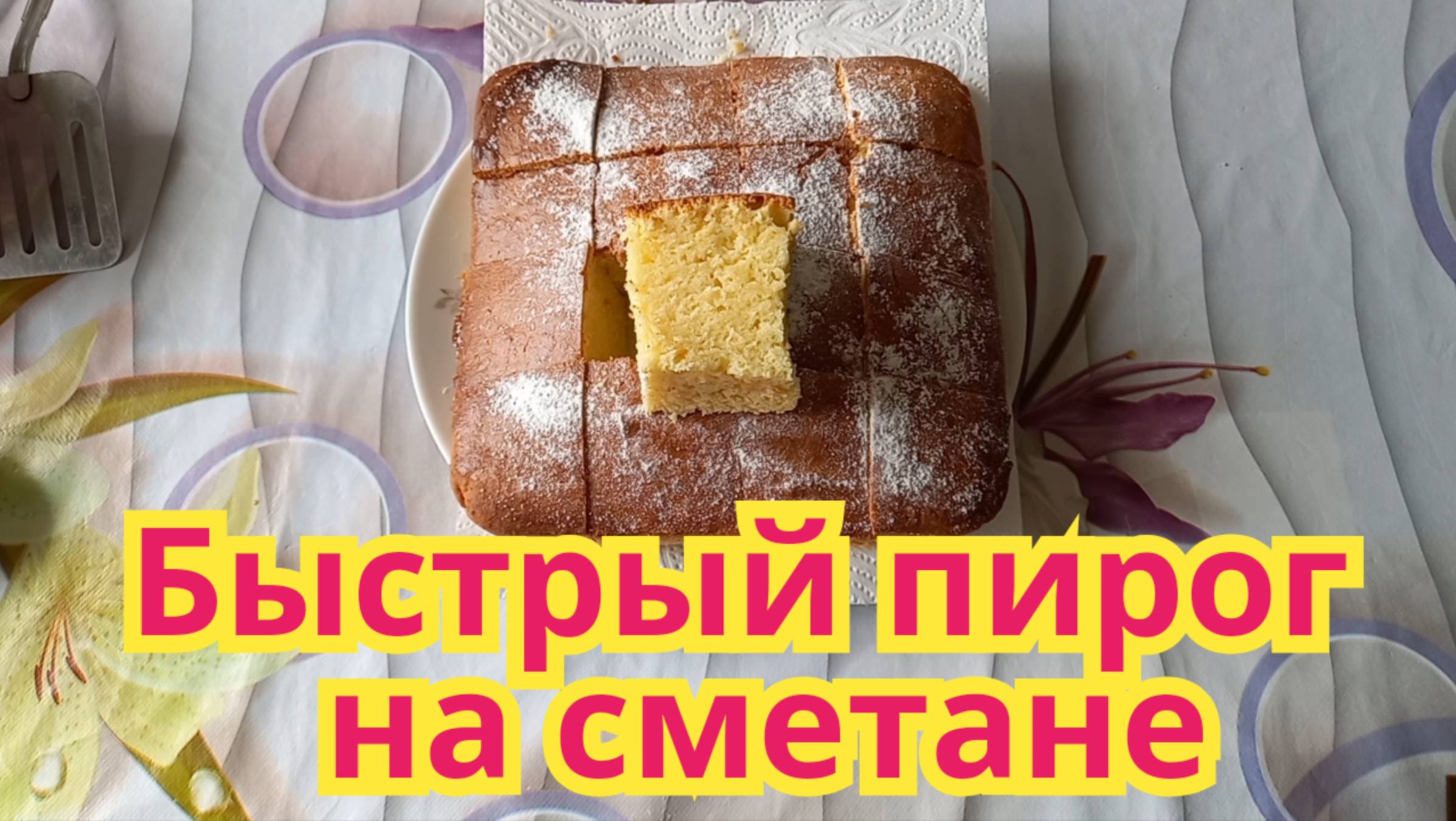 Как приготовить,очень вкусный,нежный,быстрый пирог на сметане.