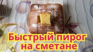 Как приготовить,очень вкусный,нежный,быстрый пирог на сметане.