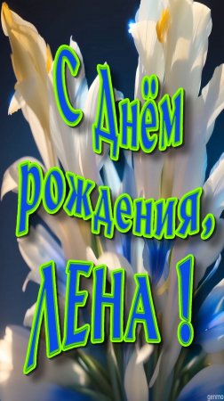 С Днём рождения !