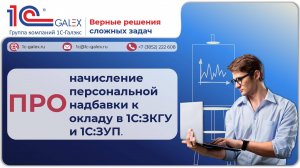 ПРО начисление персональной надбавки к окладу в 1С:ЗКГУ и 1С:ЗУП.