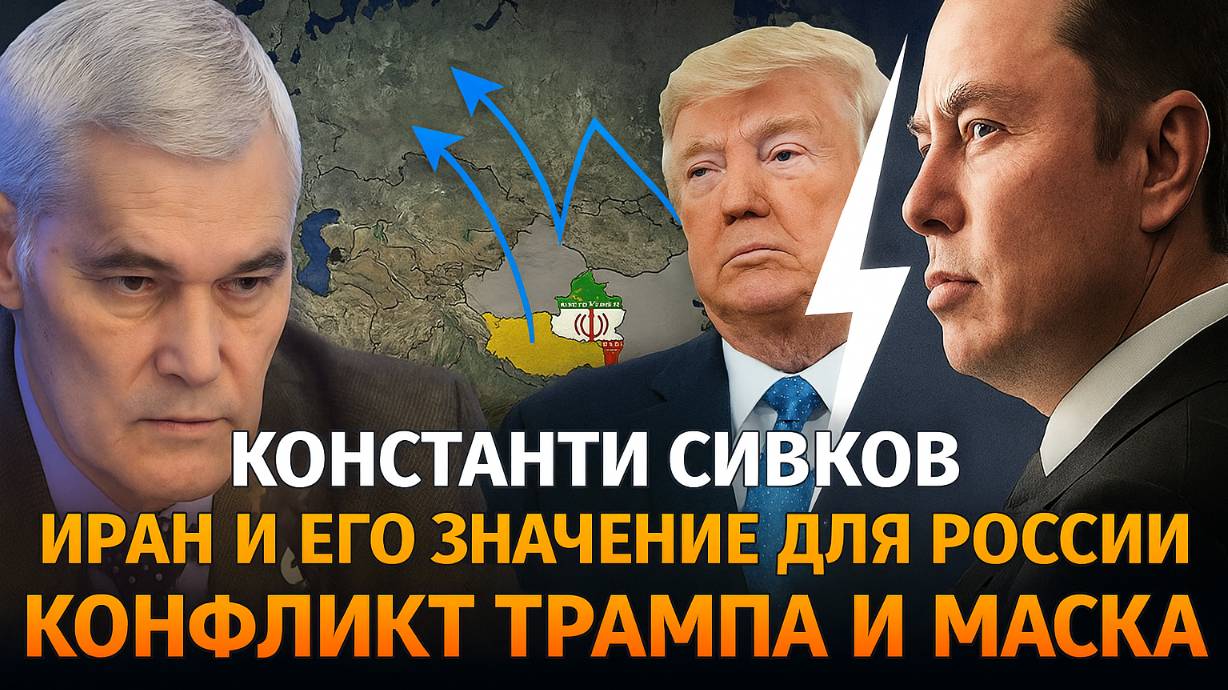 🔥 Константин Сивков: Иран спас Россию | Раскол Трампа и Маска угрожает США и всему Западу