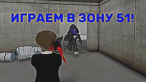 ИГРАЕМ В ЗОНУ 51 В РОБЛОКСЕ!