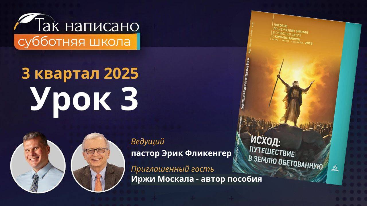 Лиха беда начало Урок 3, 3-й кв.2025 года| Субботняя школа с автором пособия