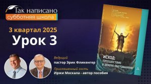 Лиха беда начало Урок 3, 3-й кв.2025 года| Субботняя школа с автором пособия