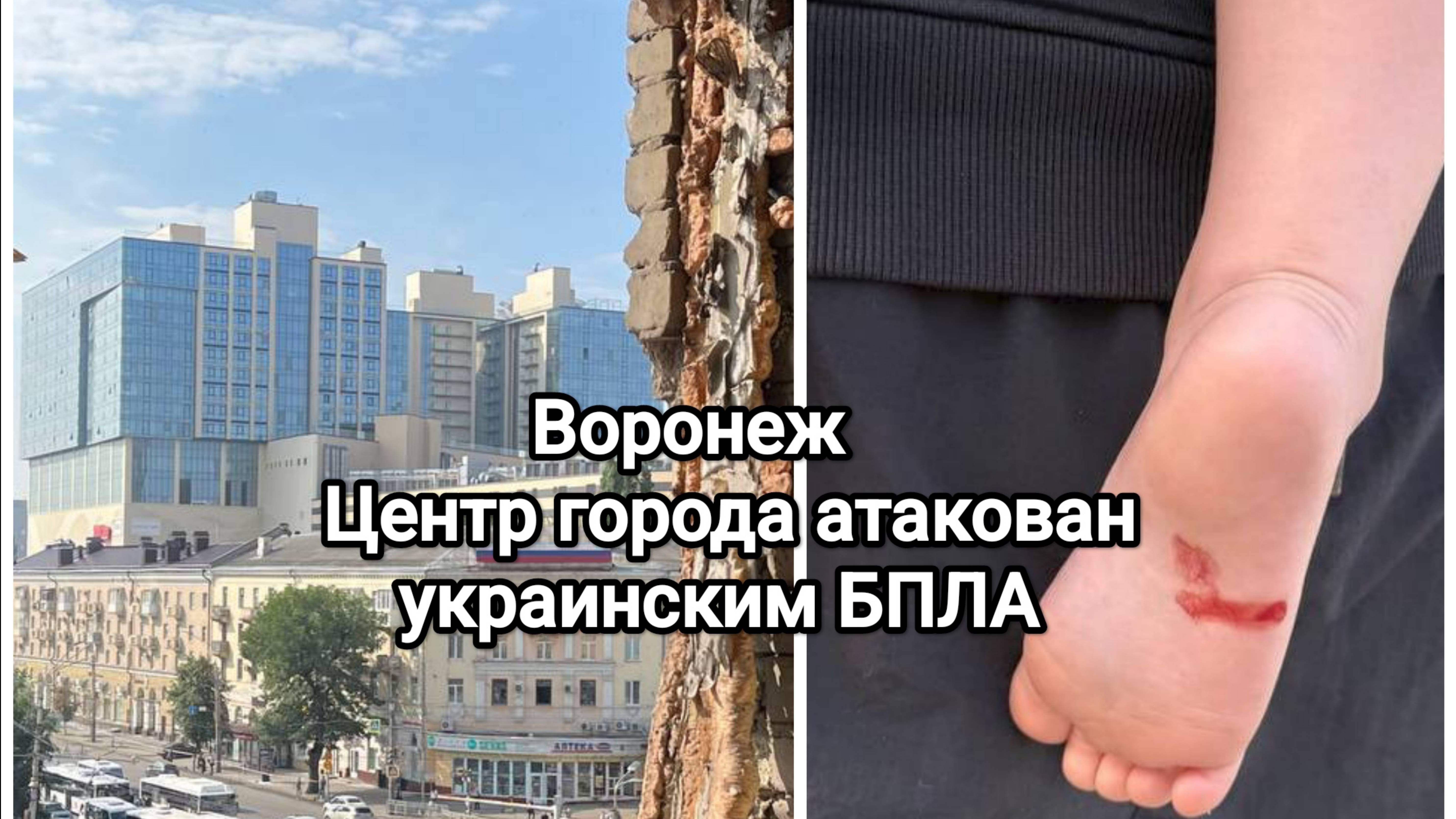 Воронеж. Центр города атакован украинским БПЛА.