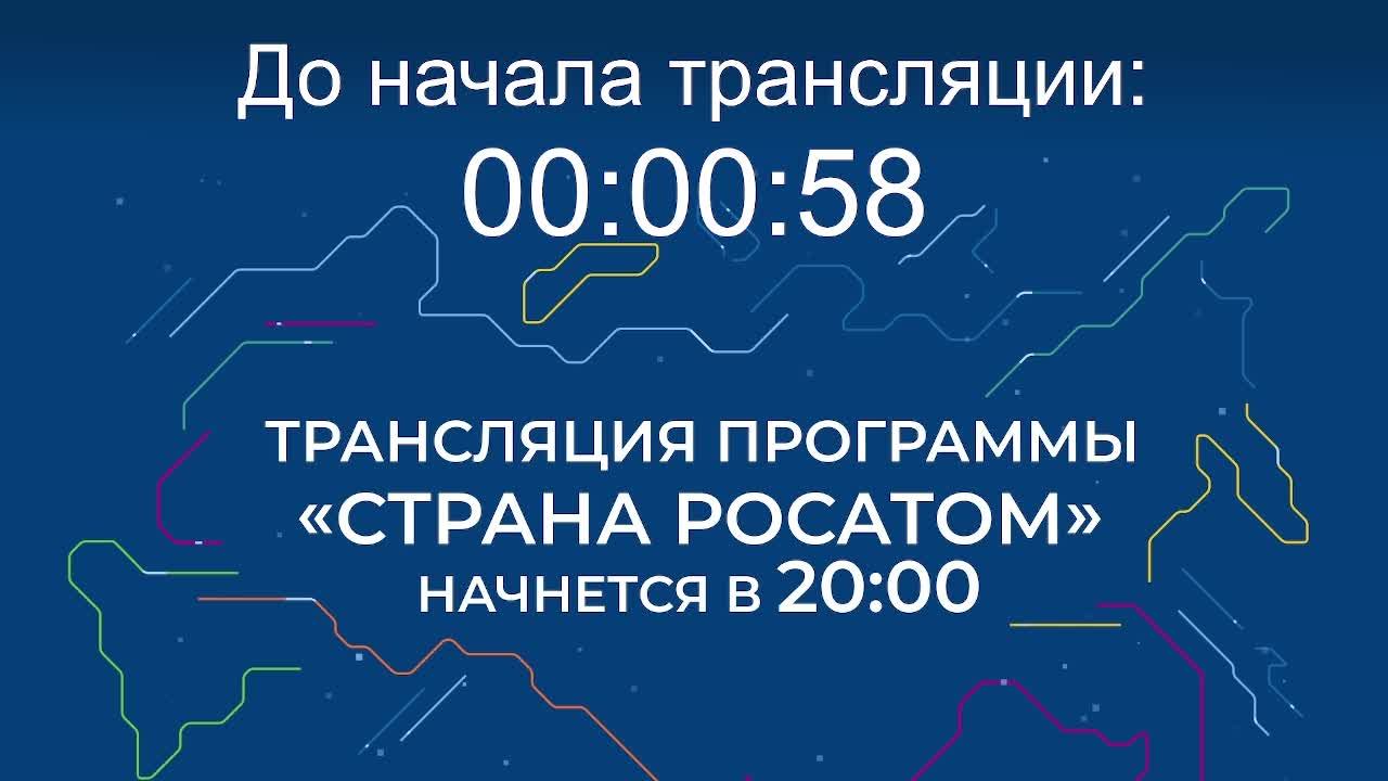 Выпуск программы "Страна Росатом" от 15.07.2025 г.