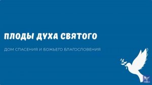 ПЛОДЫ ДУХА СВЯТОГО. Видео взято с youtube канала ДСББ - Дом спасения и Божьего благословения