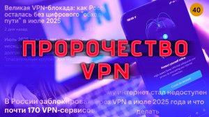 Пророчество о VPN. тии