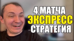 Прогнозы на футбол Отобрал лучшие 4 матча.Экспресс на футбол и стратегия на футбол.