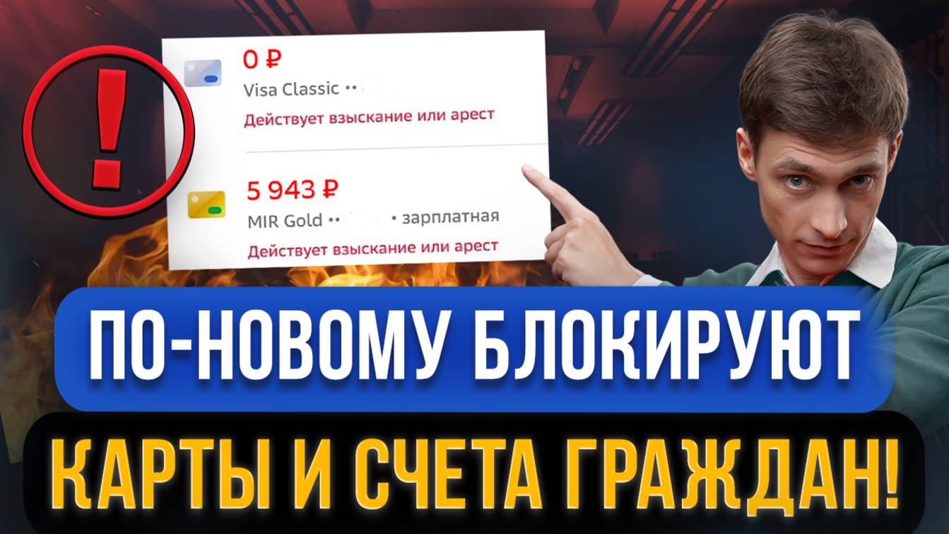 Новые ПРАВИЛА БЛОКИРОВКИ карт и счетов! 5 причин, почему могут каждому заблокировать карты в 2025!