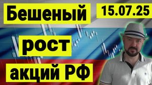 Бешеный рост акций России на страшных заявлениях Трампа.