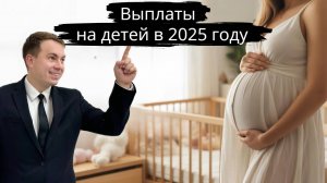 Выплаты беременным и молодым матерям в 2025 году