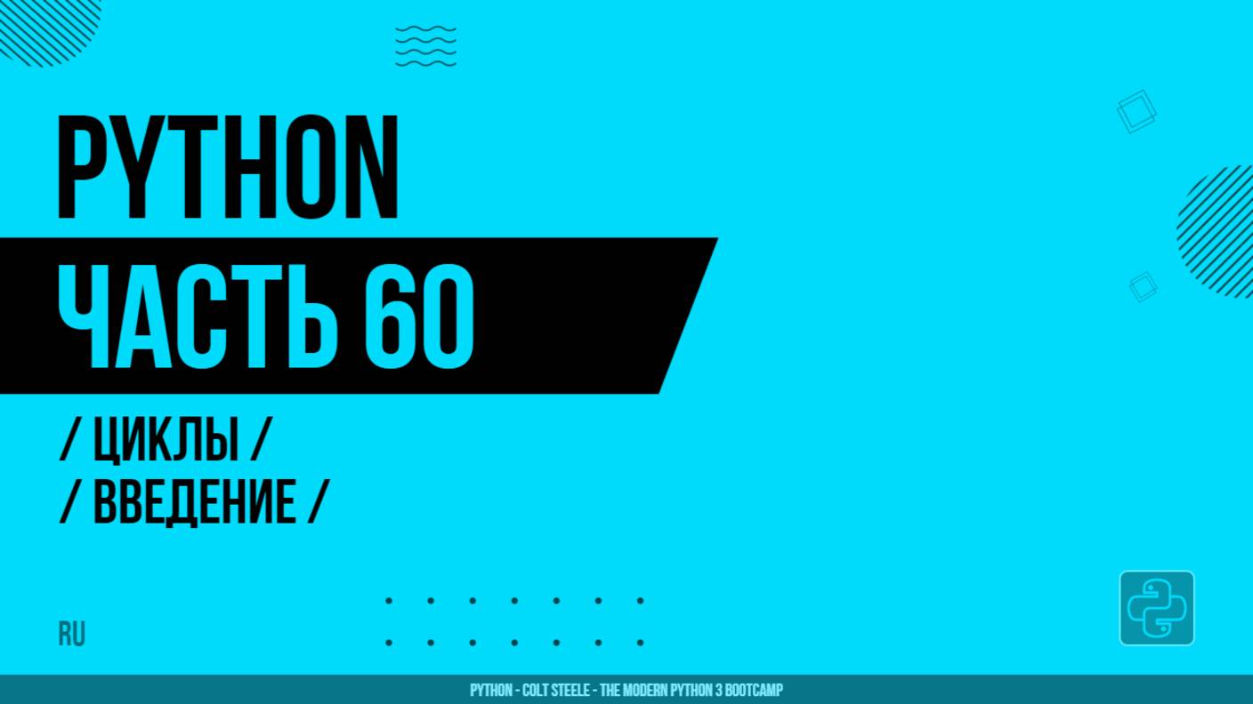 Python - 060 - Циклы - Введение