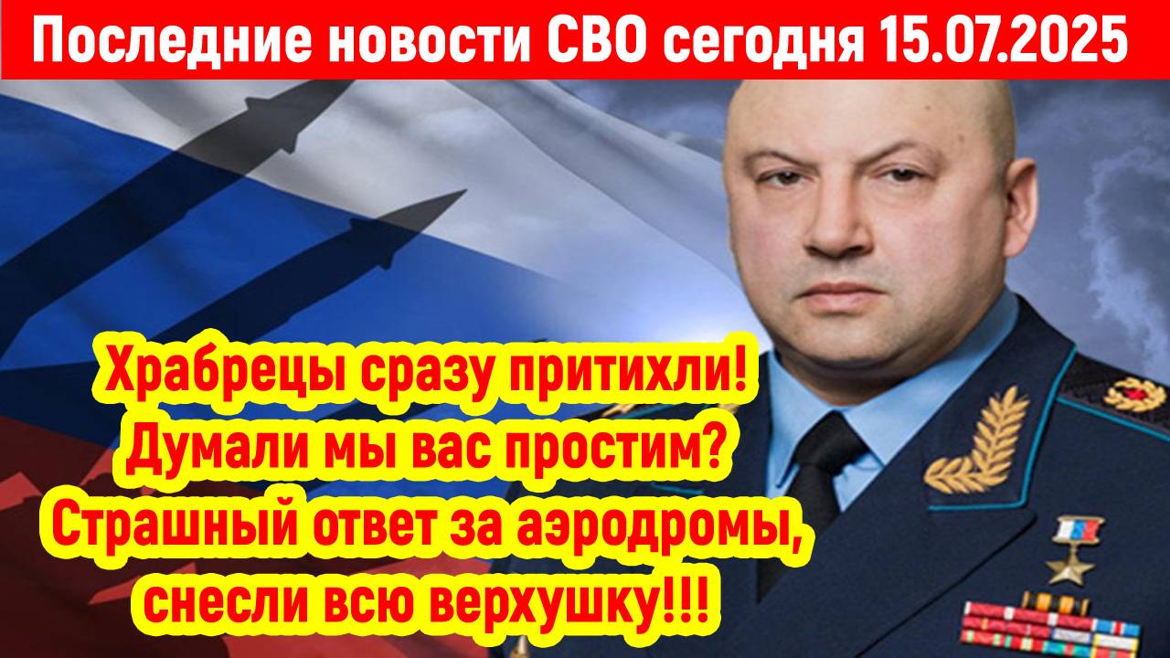 Новости СВО на 15 Июля - Смельчаки притихли надеялись, что все обойдется! Последние новости сегодня!