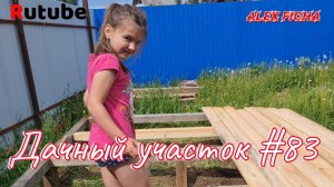 Дачный участок #83 Начал строить основание для сарая.