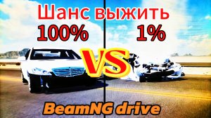 Шанс выжить 1% и 100% в автомобильной аварии в BeamNG drive.