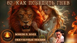 82. Как победить гнев / ЛЕКЦИЯ / Мэнли П. Холл