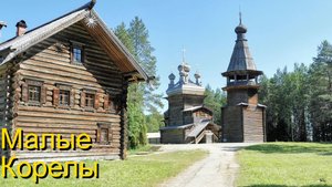 Малые Корелы