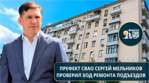 Префект СВАО Сергей Мельников проверил ход ремонта подъездов