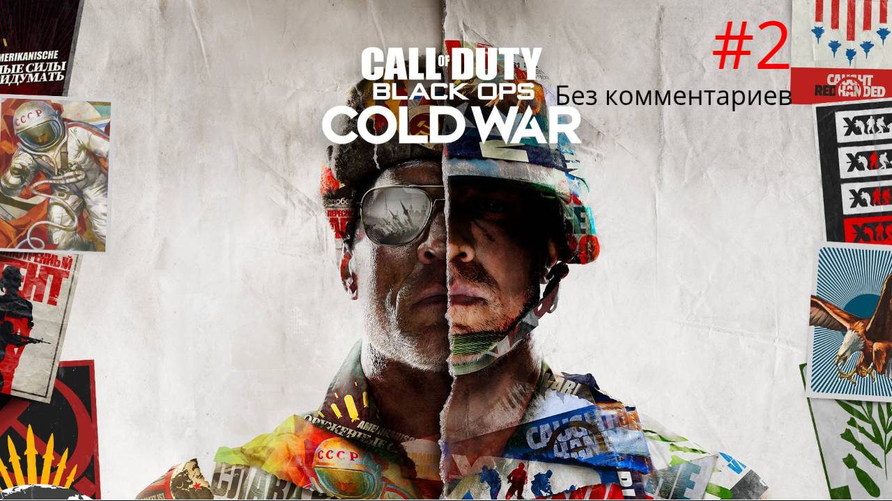 Захват Волкова ► Call of Duty: Black Ops Cold War без комментариев