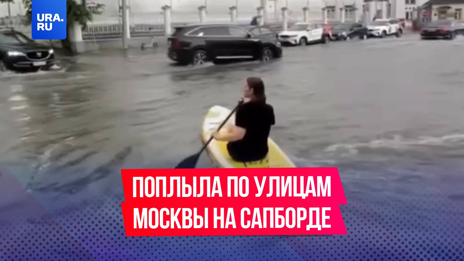 Девушку, плывущую на сапборде по затопленным дорогам, обнаружили в Москве