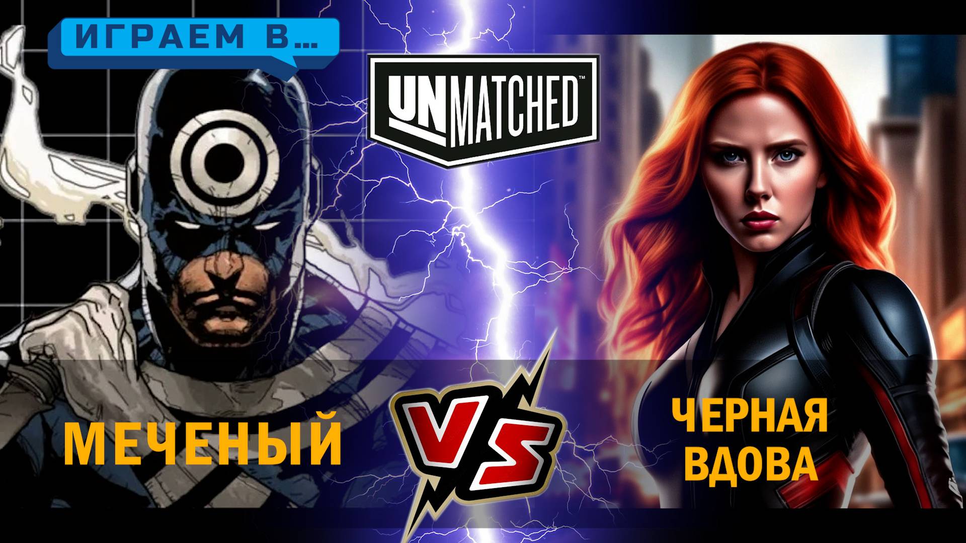 2. Играем в UNMATCHED Меченый против Черной вдовы