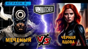 2. Играем в UNMATCHED Меченый против Черной вдовы