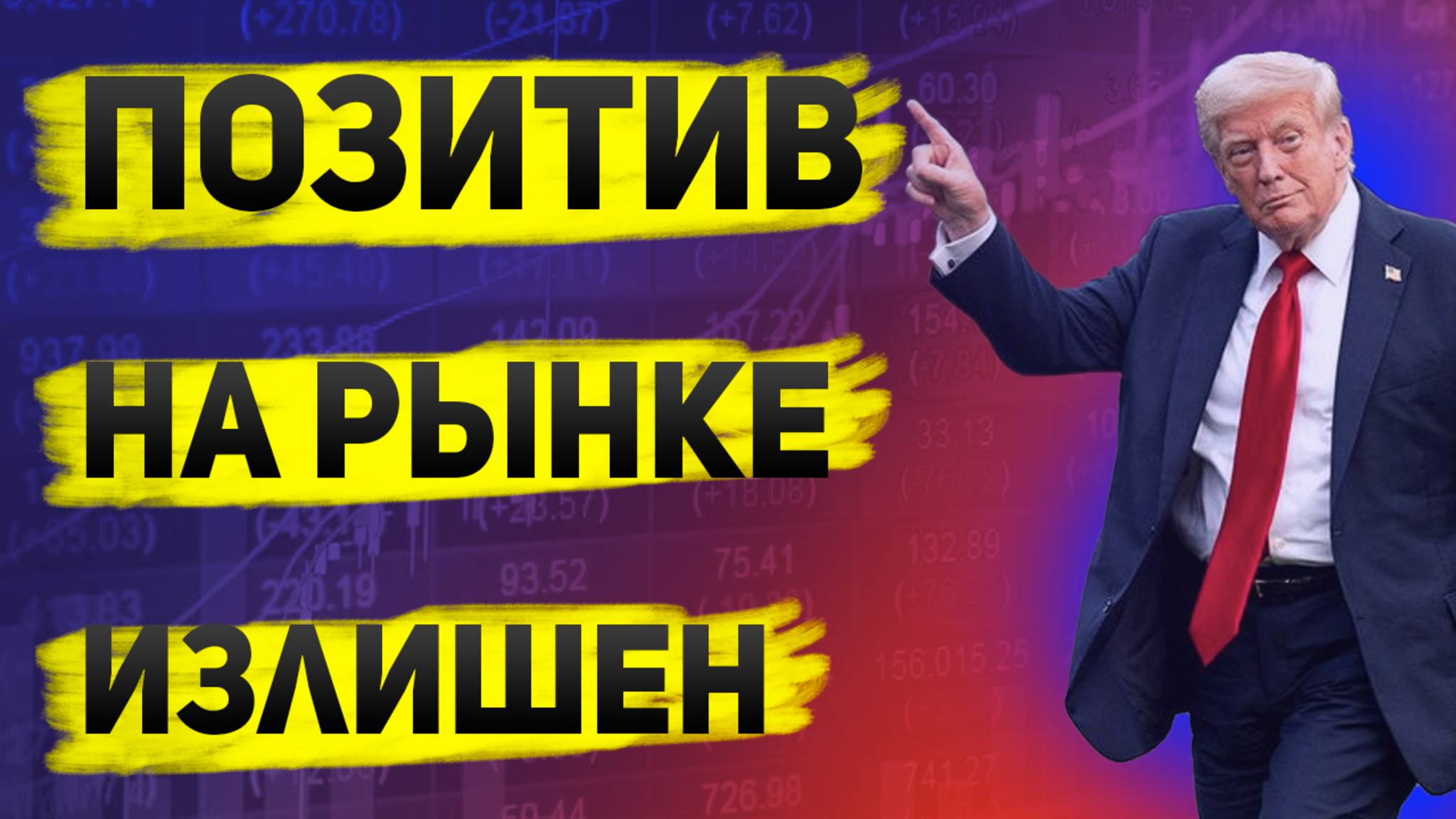 Пошлины Трампа это фикция, но от этого нисколько не лучше ни экономике, ни фондовому рынку