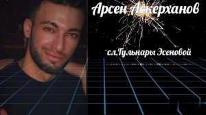 Арсен Аскерханов,сл,Гульнары Эсеновой