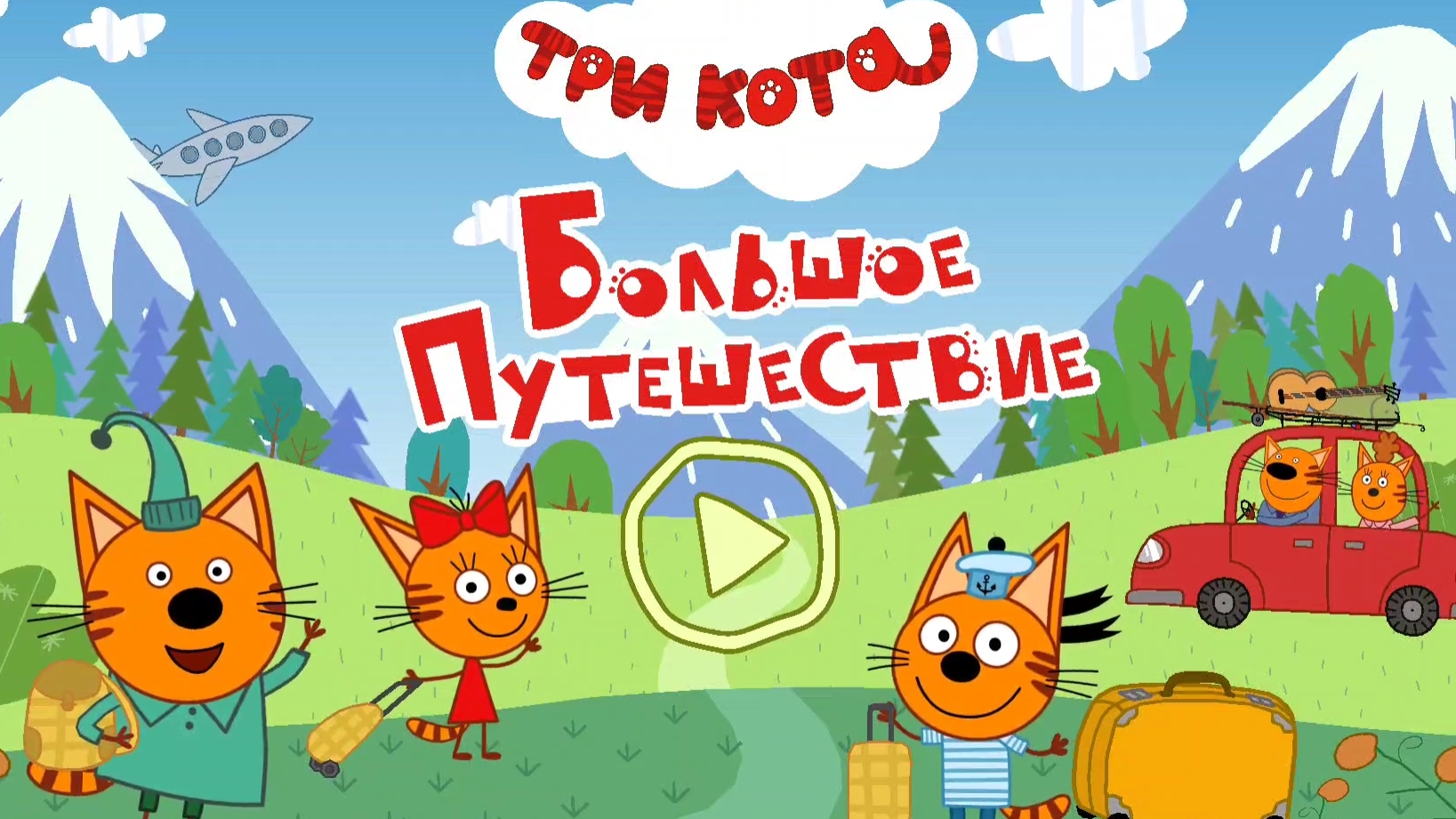 ТРИ КОТА. БОЛЬШОЕ ПУТЕШЕСТВИЕ