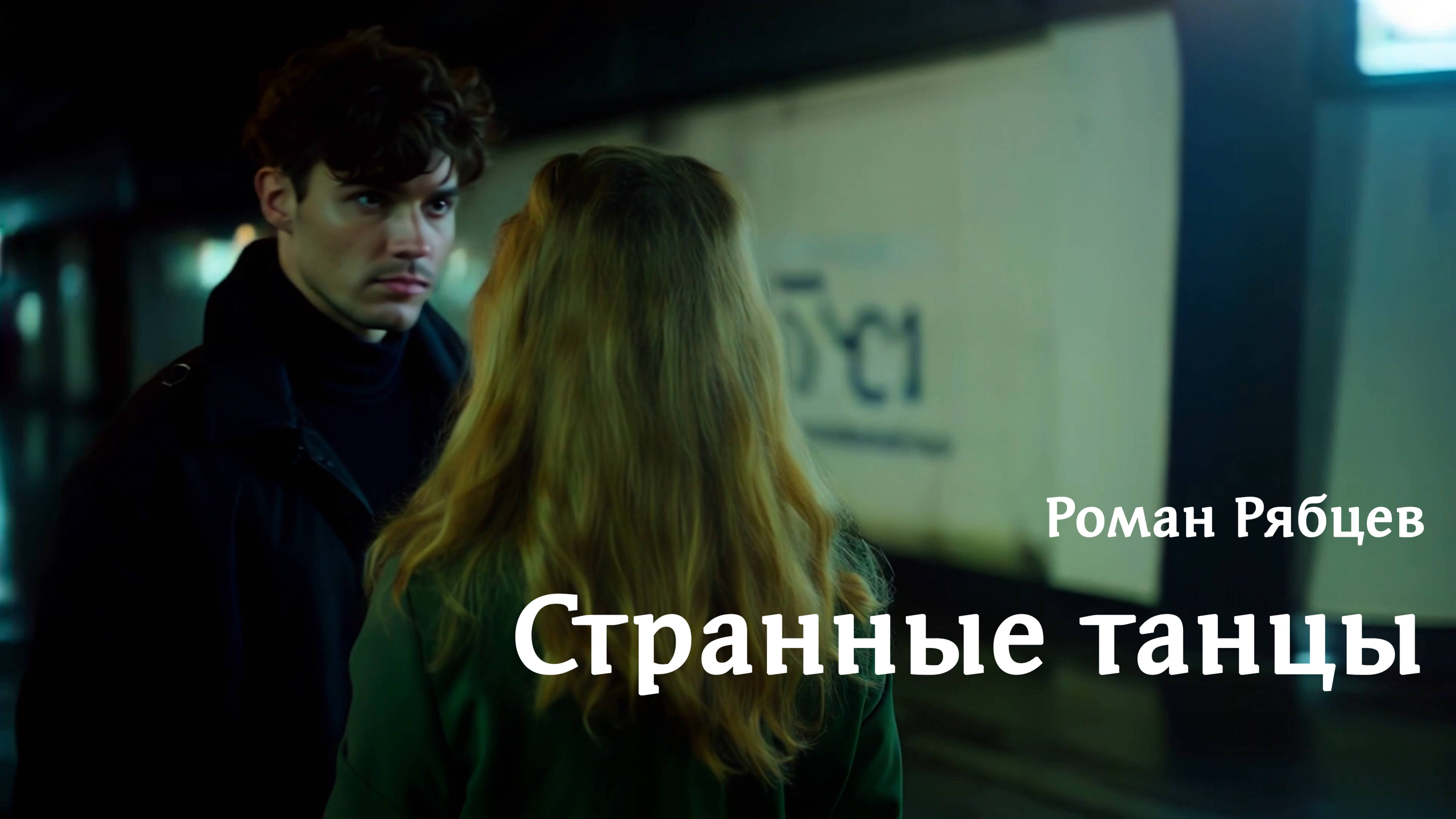 Странные танцы. Клипы нейросетей