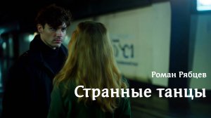 Странные танцы. Клипы нейросетей