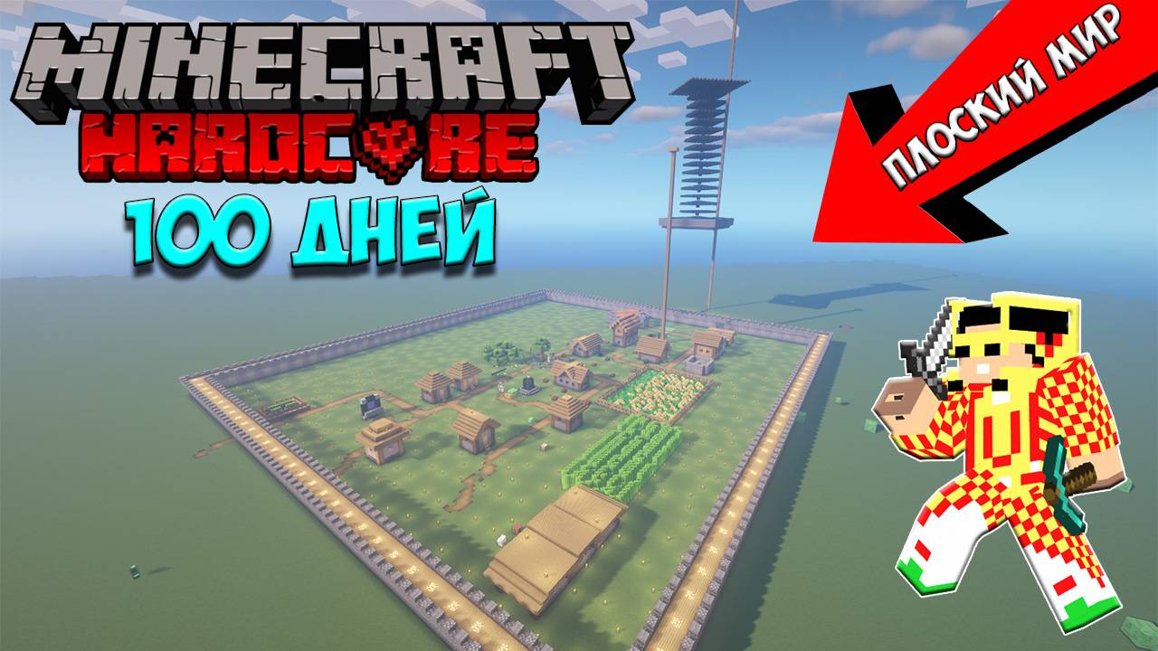 Я Прожил 100 Дней в ПЛОСКОМ мире в Майнкрафт Хардкоре... I Survived 100 Days in Minecraft Hardcore смотреть онлайн