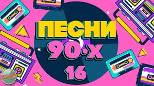 ПЕСНИ 90-Х ГОДОВ ✬ ДУШЕВНЫЕ ХИТЫ МИНУВШЕГО ВРЕМЕНИ ✬ ЧАСТЬ 16 ✬