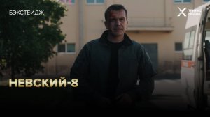 Невский-8 | Бэкстейдж