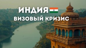 Индия усилила визовый контроль. Что изменилось для туристов?