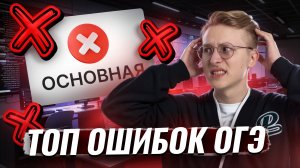 Топ ошибок ОГЭ по информатике | Информатика ОГЭ | Умскул