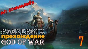 прохождение God of War (№7) No comments