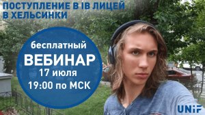 Поступление в IB лицей Хельсинки