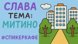 Слава - Тема: Митино #Спикеркафе