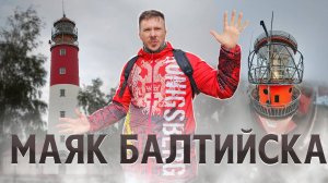 🔥 МАЯК БАЛТИЙСКА: СТРАЖ РОССИЙСКОГО ЗАПАДА