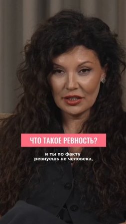 Что такое ревность на самом деле? #ревность #отношения